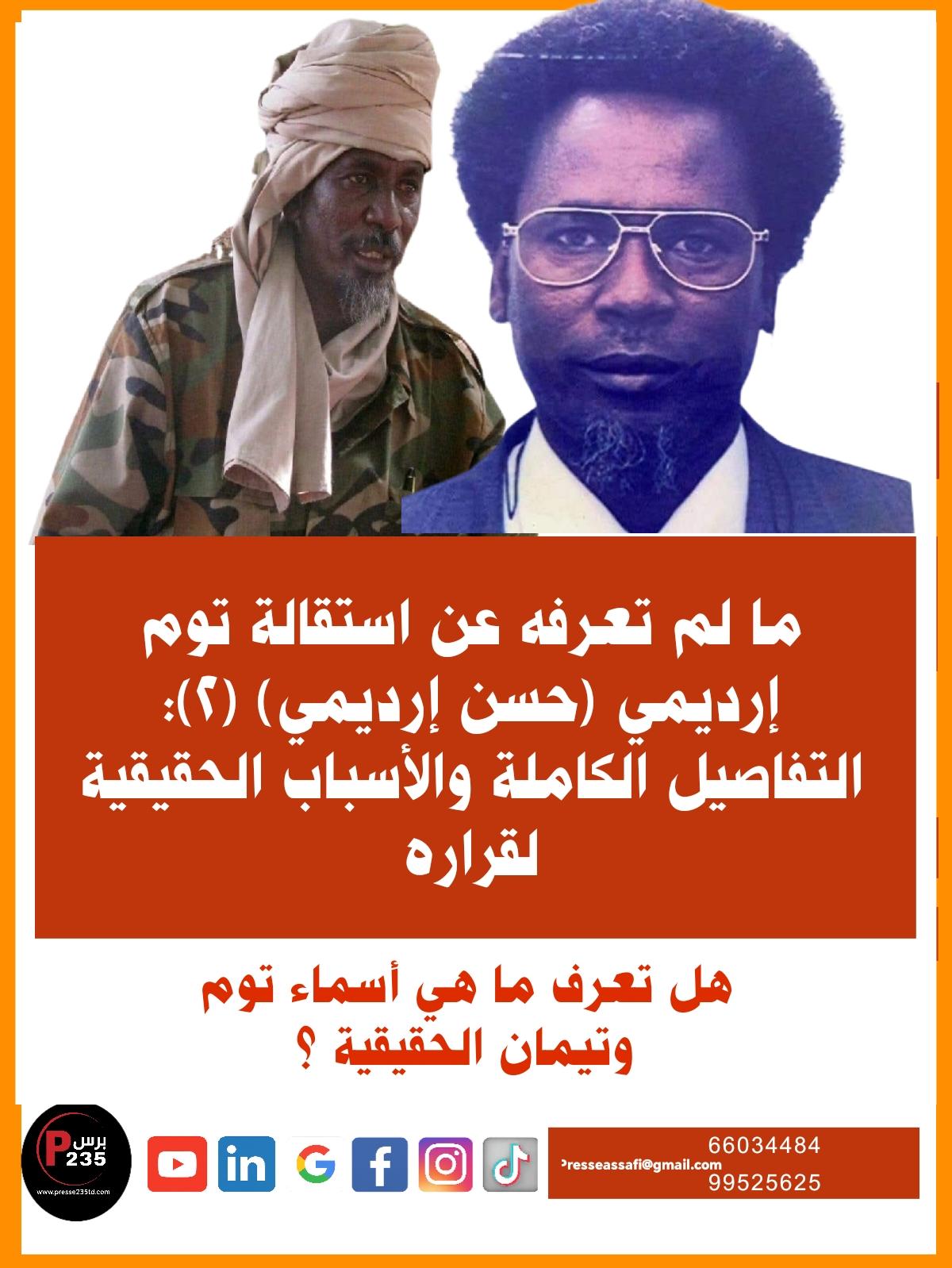 مالم تعرفه عن استقالة توم إرديمي (حسن إرديمي) (2): التفاصيل الكاملة والأسباب الحقيقية لقراره، وهل تعرف ما هي أسماءهم الحقيقية؟