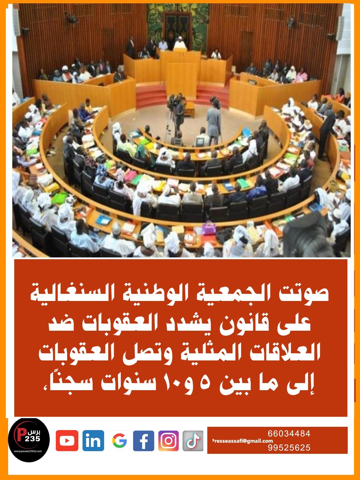 السنغال تشدد العقوبات على العلاقات المثلية وسط توترات متصاعدة