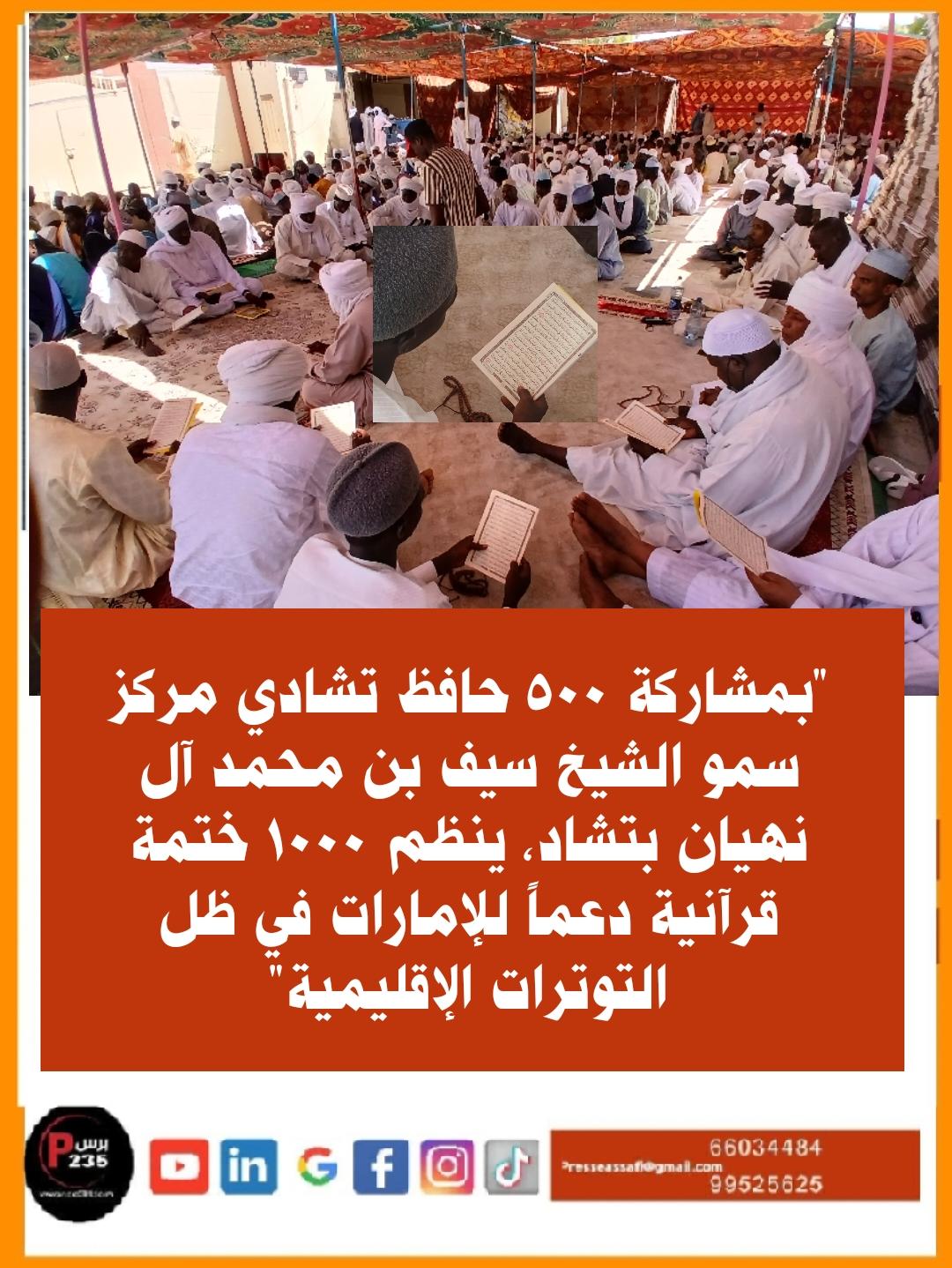 بمشاركة 500 حافظ… مركز سمو الشيخ سيف بن محمد آل نهيان ينظم 1000 ختمة قرآنية دعماً للإمارات في ظل التوترات الإقليمية