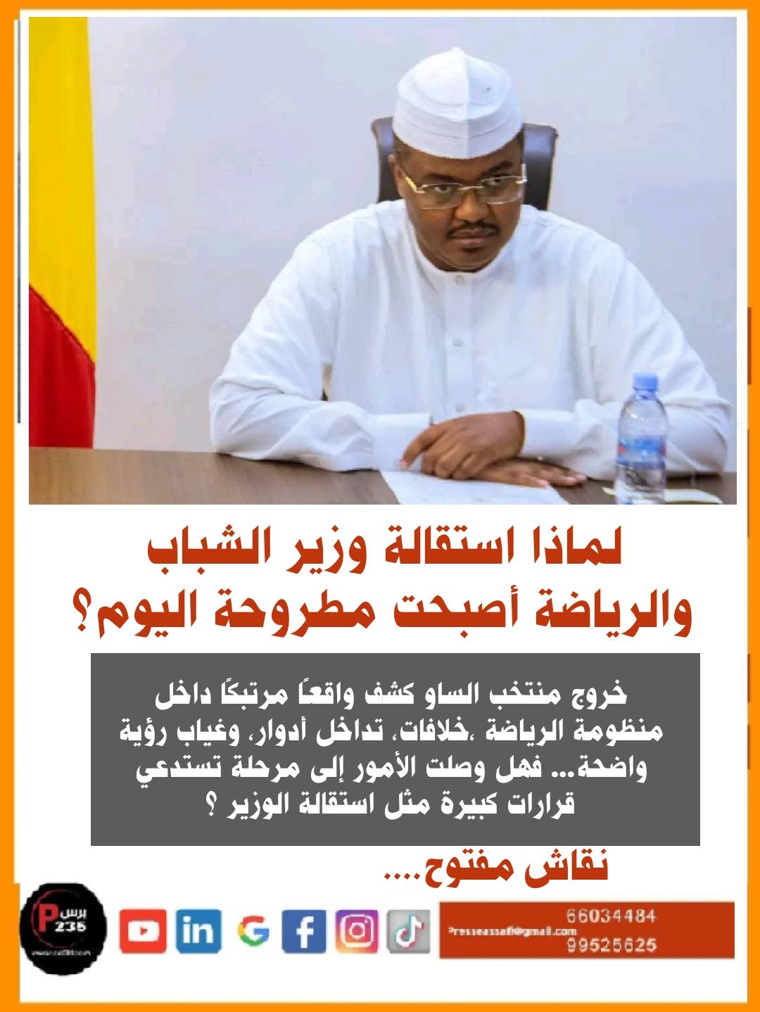 لماذا استقالة وزير الشباب والرياضة التشادي أصبحت مطروحة اليوم؟