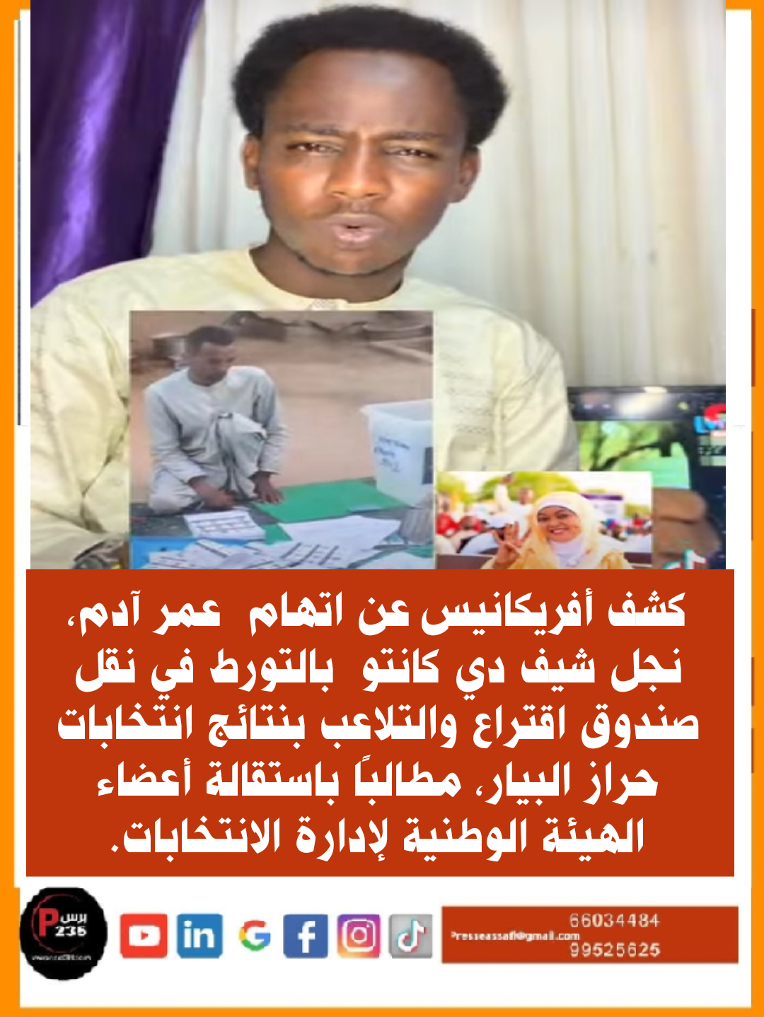 أفريكانيس يتهم عمر آدم، نجل شيف دي كانتو، بالتورط في نقل صندوق اقتراع والتلاعب بنتائج انتخابات حراز البيار، مطالبًا باستقالة أعضاء الهيئة الوطنية لإدارة الانتخابات.