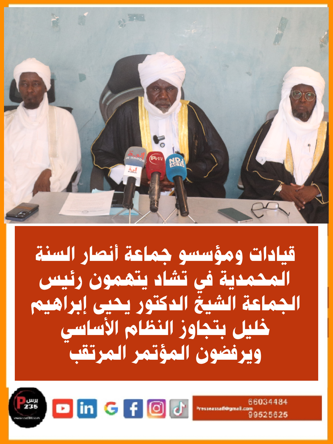 قيادات ومؤسسو جماعة أنصار السنة المحمدية في تشاد يتهمون رئيس الجماعة الشيخ الدكتور يحيى إبراهيم خليل بتجاوز النظام الأساسي ويرفضون المؤتمر المرتقب