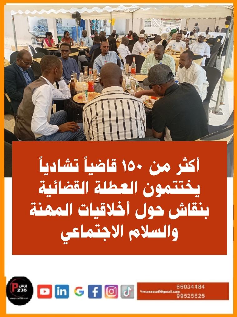 أكثر من 150 قاضياً تشادياً يختتمون العطلة القضائية بنقاش حول أخلاقيات المهنة والسلام الاجتماعي