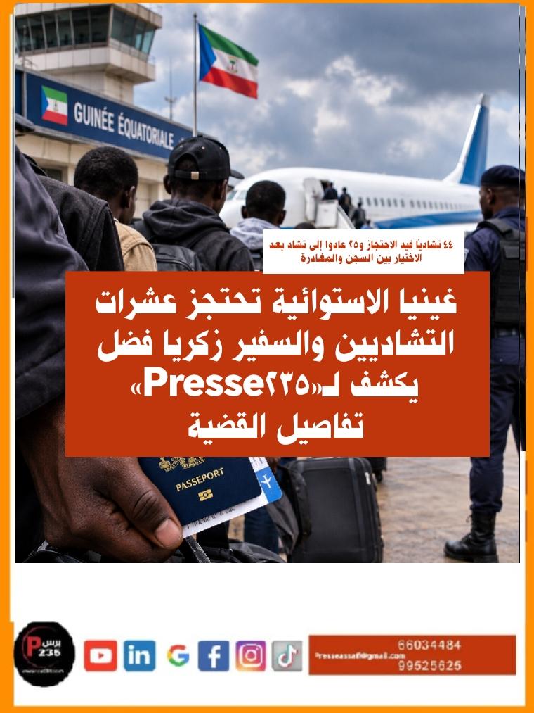 غينيا الاستوائية تحتجز عشرات التشاديين.. السفير زكريا فضل يكشف لـ«Presse235» تفاصيل القضية 44 تشاديًا قيد الاحتجاز.. و25 عادوا إلى تشاد بعد الاختيار بين السجن والمغادرة
